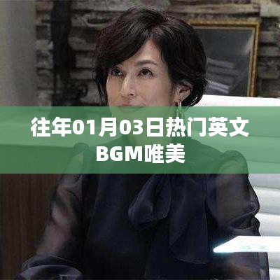 精选往年元旦热门英文BGM，唯美旋律回顾