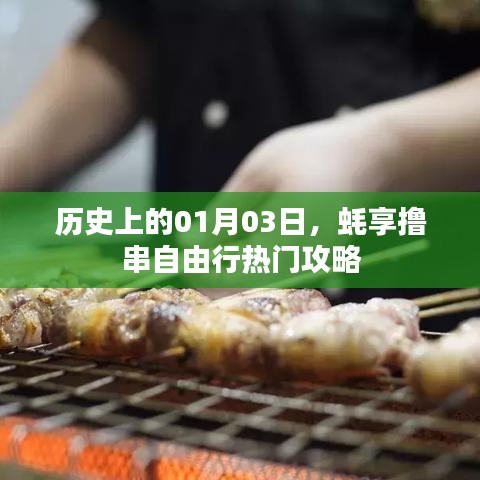 一月三日蚝享盛宴，撸串自由行攻略大揭秘