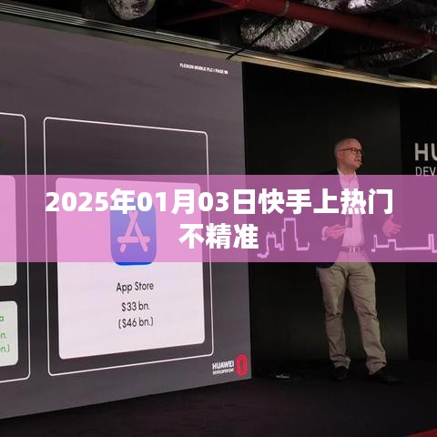 快手热门上推广策略调整，精准定位助力流量增长