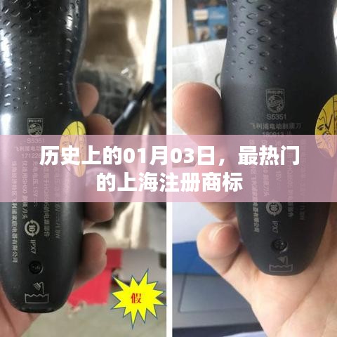 上海注册商标热门事件回顾，历史上的今天，一月三日瞩目时刻