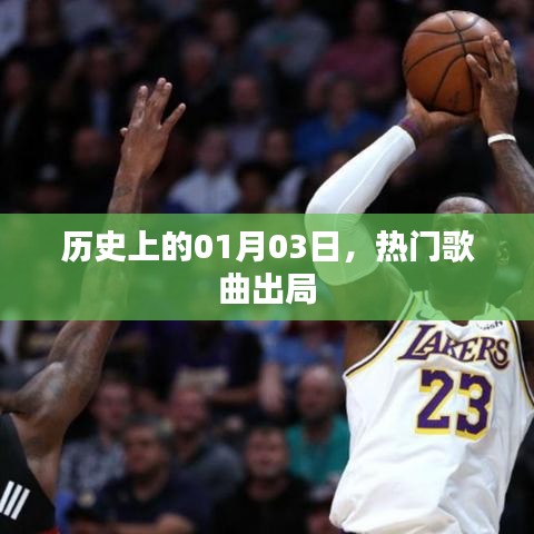 一月三日，回顾历史上的热门歌曲变迁