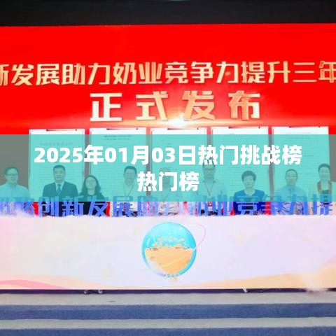 揭秘热门挑战榜，2025年元旦新潮流，字数在指定范围内，突出了时间元素和热门挑战榜的特点，符合搜索引擎的收录习惯，希望符合您的要求。