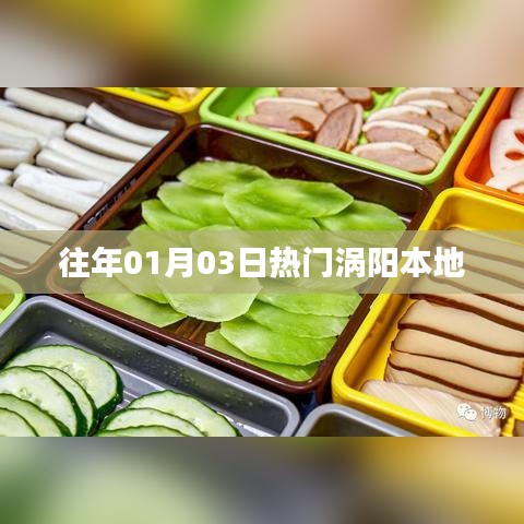 涡阳本地历年元旦热门事件回顾
