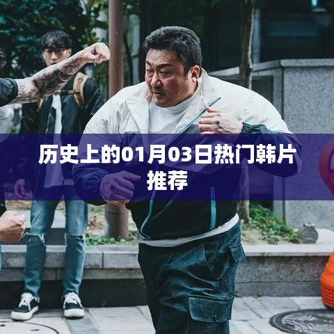 精选韩片推荐，历史上的热门韩片回顾