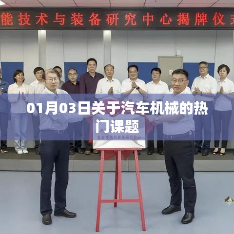 汽车机械热门课题解析，最新动态与趋势