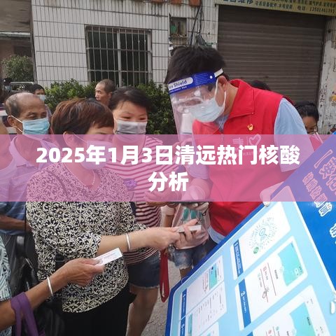 清远热门核酸分析，揭秘未来日期报告