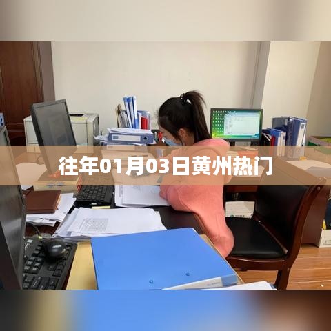 黄州元旦后热门活动回顾
