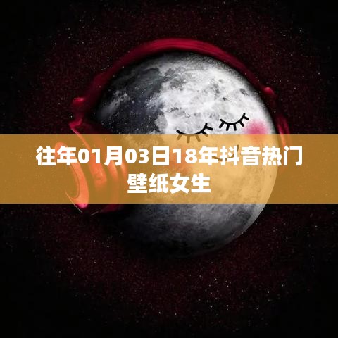 精选抖音热门女生壁纸，跨年新风尚