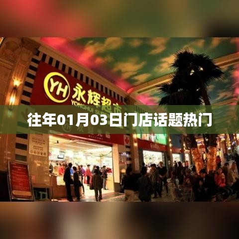 门店新年首周热点话题盘点