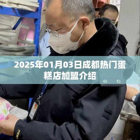 成都热门蛋糕店加盟指南，2025年加盟好选择