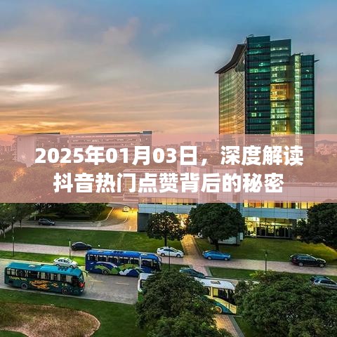 揭秘抖音热门点赞背后的秘密，深度解读，洞悉真相（日期，2025年1月3日）