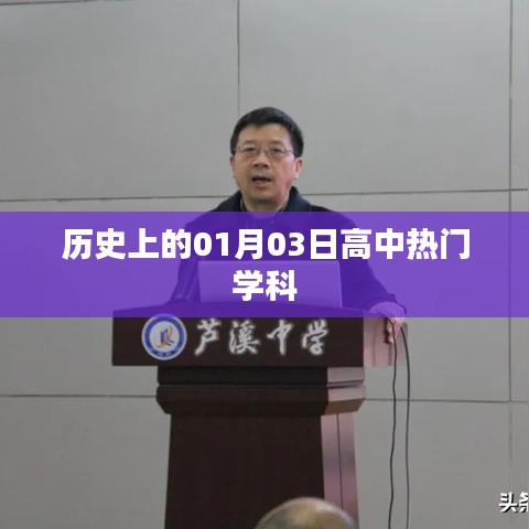 历史上的重大事件，一月三日高中学科回顾