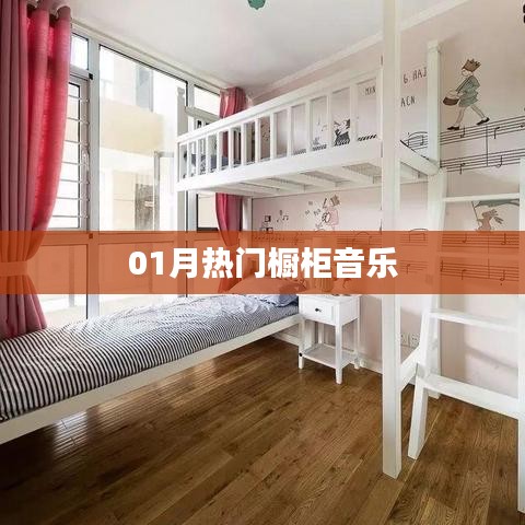 热门橱柜音乐，一月精选大放送！
