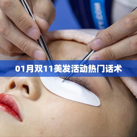 双11美发活动话术指南，吸引顾客秘籍