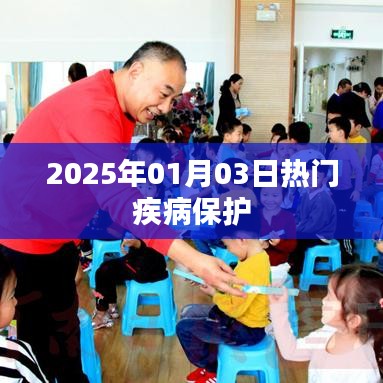 2025年热门疾病保护策略解析