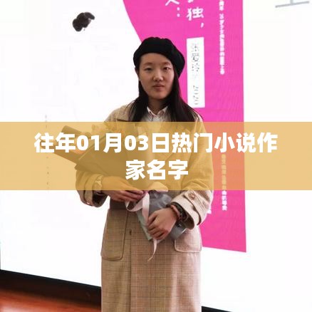 热门小说作家名字盘点，历年一月三日瞩目之选
