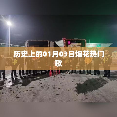 烟花盛宴背后的故事，历史上的热门歌曲回顾
