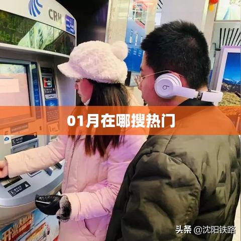 一月热门搜索揭秘