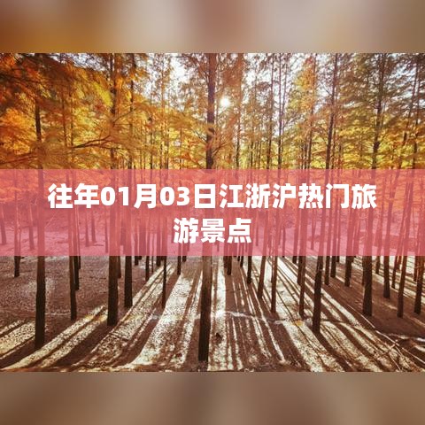 『江浙沪旅游热点景点推荐』
