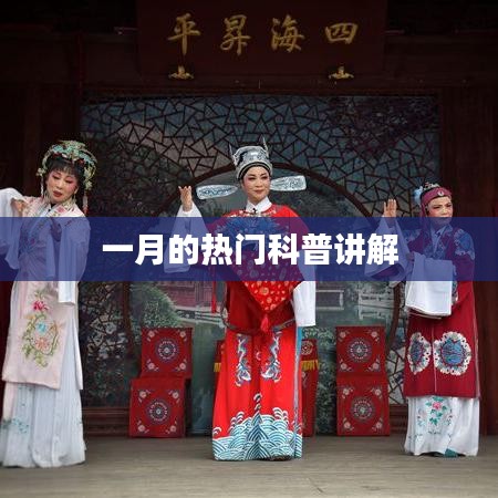 一月热门科普知识详解