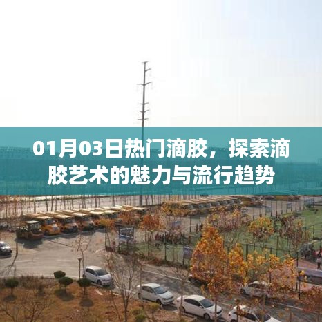 探索滴胶艺术魅力，新年流行趋势抢先知
