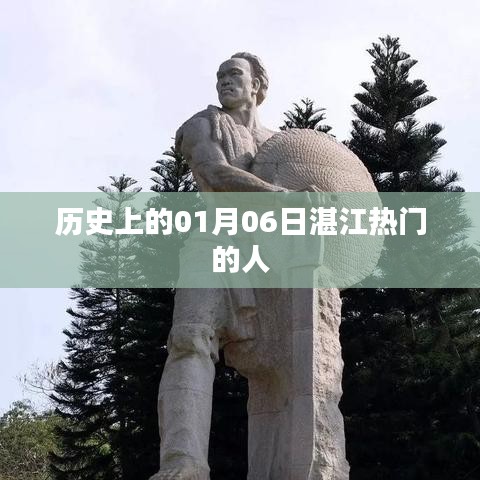 湛江历史上的重要时刻，一月六日热门事件回顾