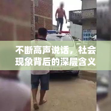 不断高声说话，社会现象背后的深层含义探究