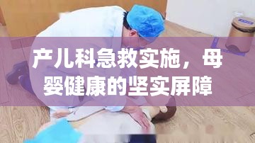 产儿科急救实施，母婴健康的坚实屏障