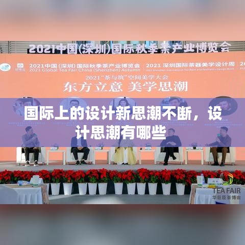 国际上的设计新思潮不断，设计思潮有哪些