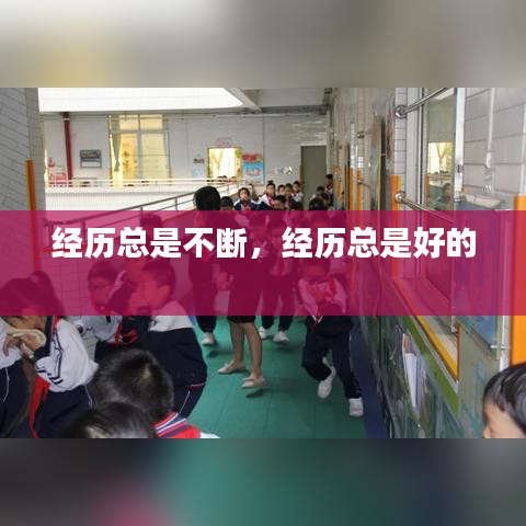 经历总是不断，经历总是好的