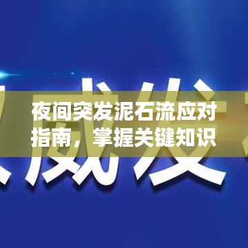 夜间突发泥石流应对指南，掌握关键知识，保障生命安全