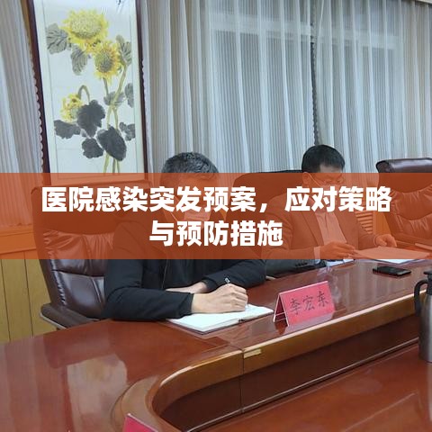 医院感染突发预案，应对策略与预防措施