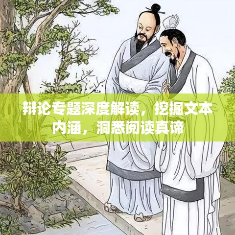 辩论专题深度解读，挖掘文本内涵，洞悉阅读真谛
