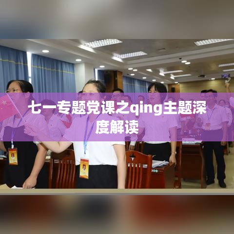 七一专题党课之qing主题深度解读
