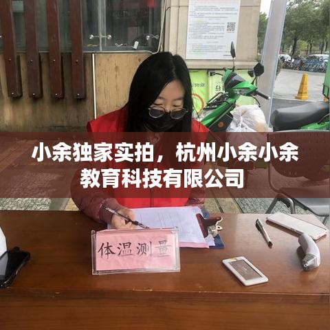 小余独家实拍，杭州小余小余教育科技有限公司
