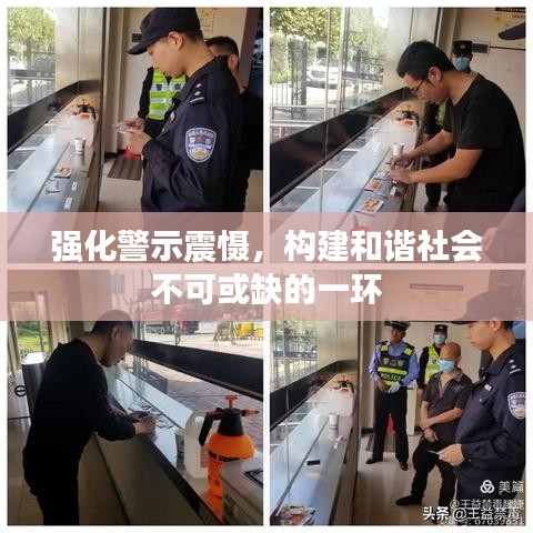 强化警示震慑，构建和谐社会不可或缺的一环