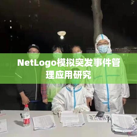 NetLogo模拟突发事件管理应用研究