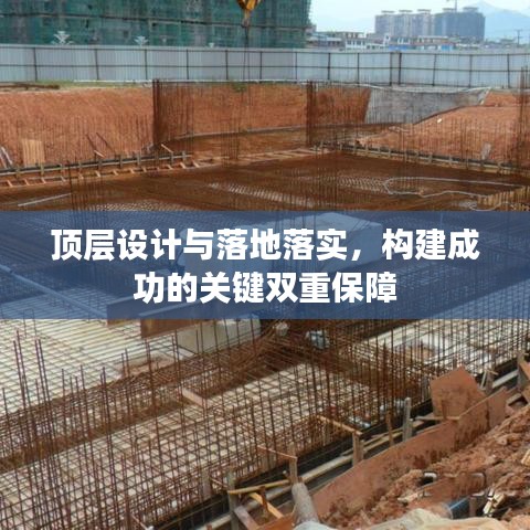 顶层设计与落地落实，构建成功的关键双重保障