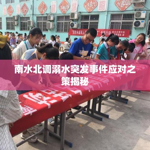 南水北调溺水突发事件应对之策揭秘