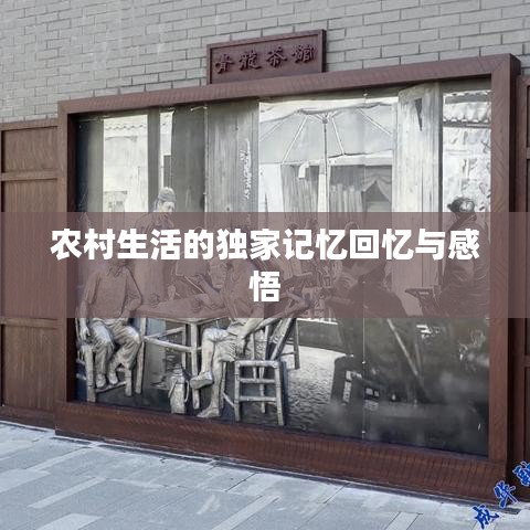 农村生活的独家记忆回忆与感悟