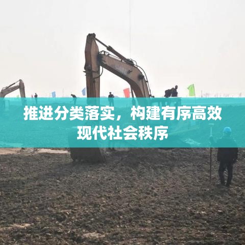 推进分类落实，构建有序高效现代社会秩序