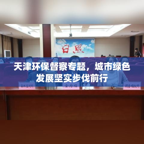 天津环保督察专题，城市绿色发展坚实步伐前行