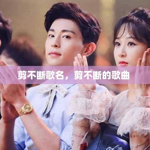 剪不断歌名，剪不断的歌曲