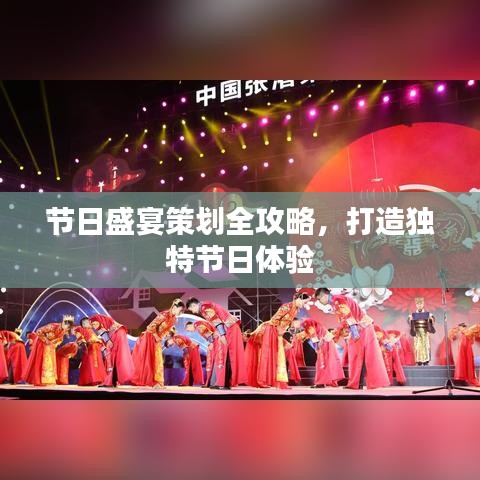 节日盛宴策划全攻略，打造独特节日体验