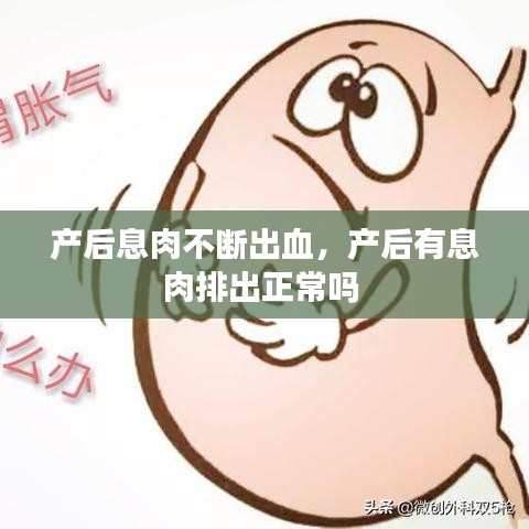 产后息肉不断出血，产后有息肉排出正常吗