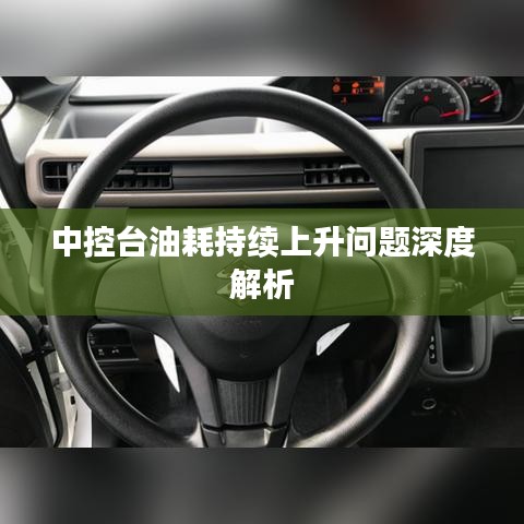中控台油耗持续上升问题深度解析