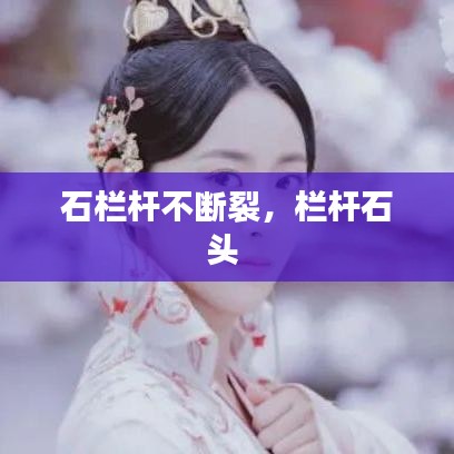 石栏杆不断裂，栏杆石头