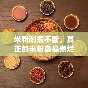 米粉耐煮不断，真正的米粉容易煮烂还是不容易煮烂