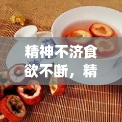 精神不济食欲不断，精神不振食欲不佳全身疲劳怎么办