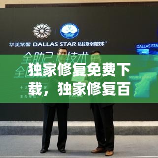 独家修复免费下载，独家修复百度云